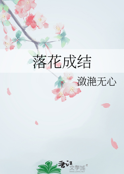 落花成结
