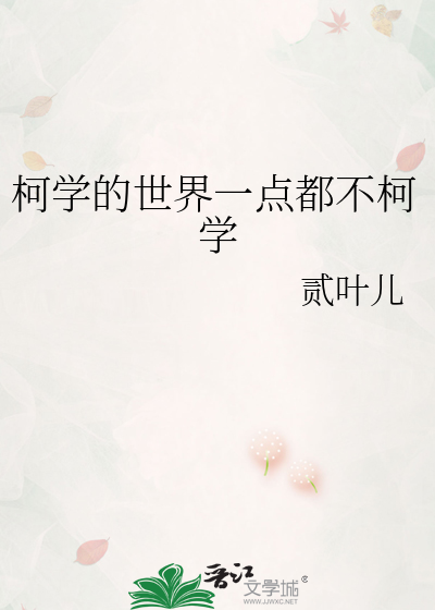 柯学的世界一点都不柯学