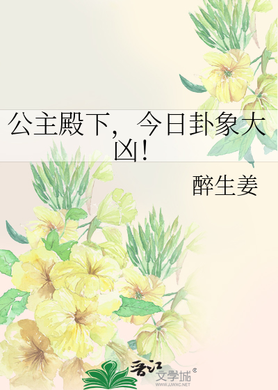 公主殿下，今日卦象大凶！