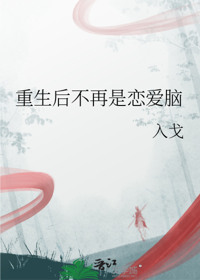 重生后不再是恋爱脑