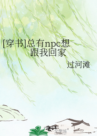 [穿书]总有npc想跟我回家