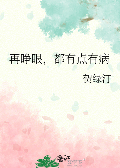 再睁眼，都有点有病