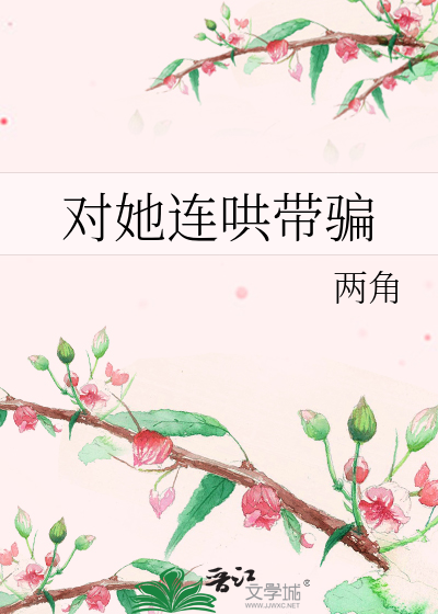对她连哄带骗