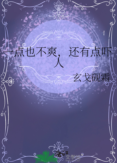 一点也不爽，还有点吓人