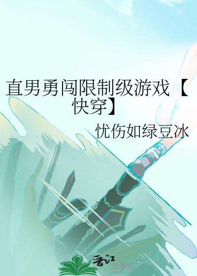 直男勇闯限制级游戏【快穿】