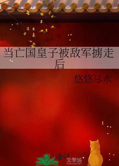 当亡国皇子被敌军掳走后