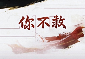 救我