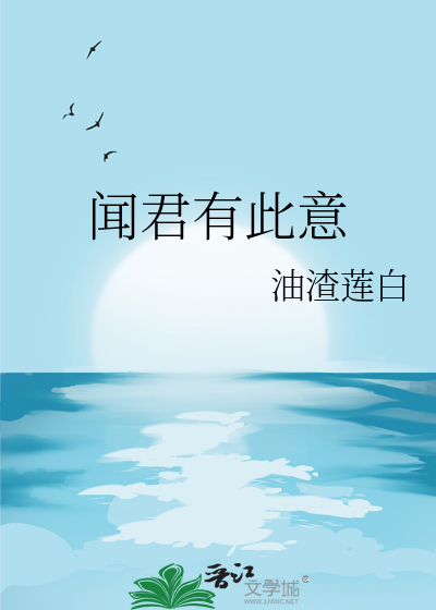 闻君有此意
