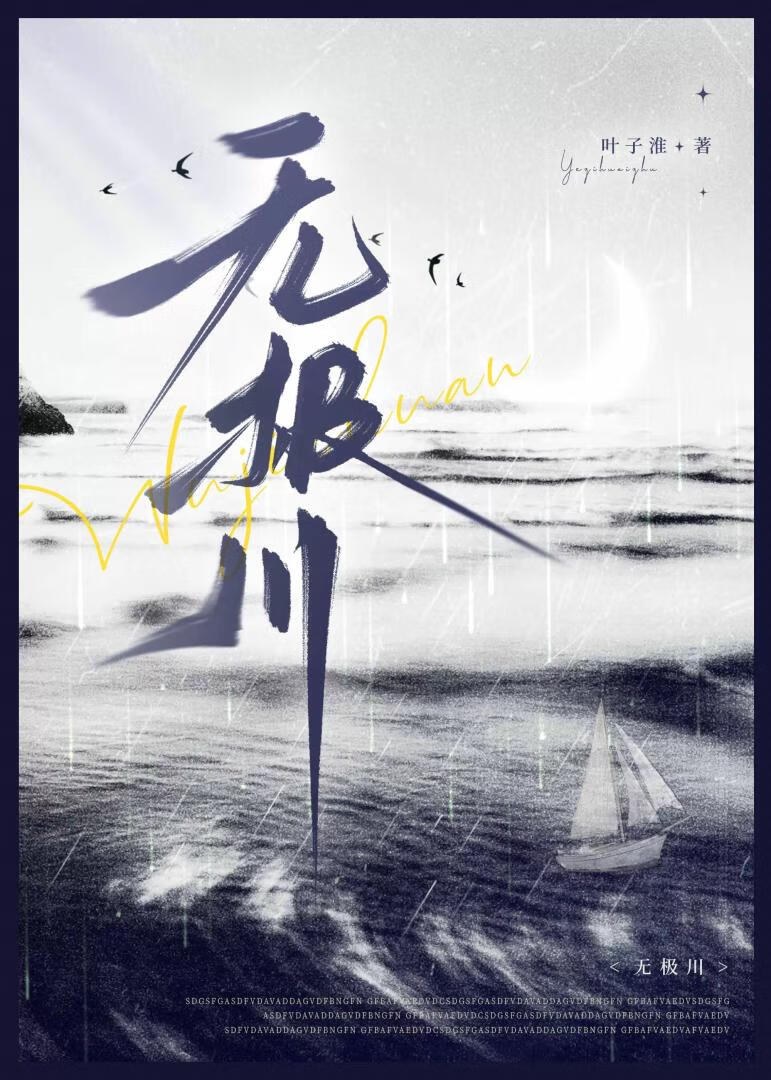 无极川·首席的怪物幼崽