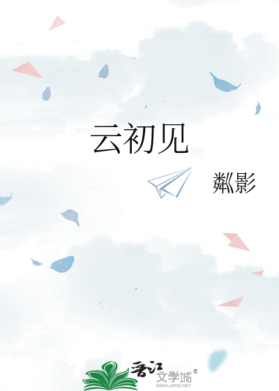 云初见