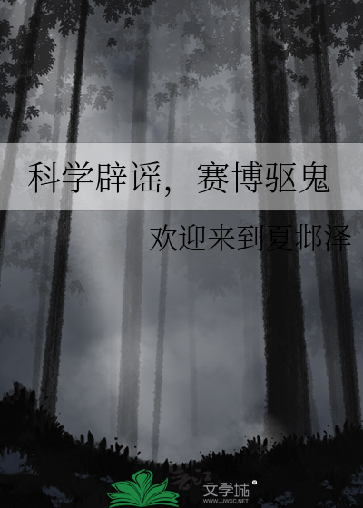 科学辟谣，赛博驱鬼