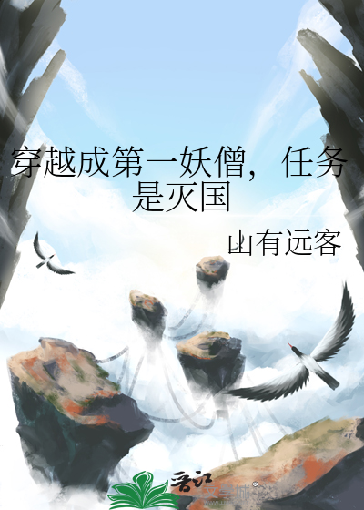 穿越成第一妖僧，任务是灭国