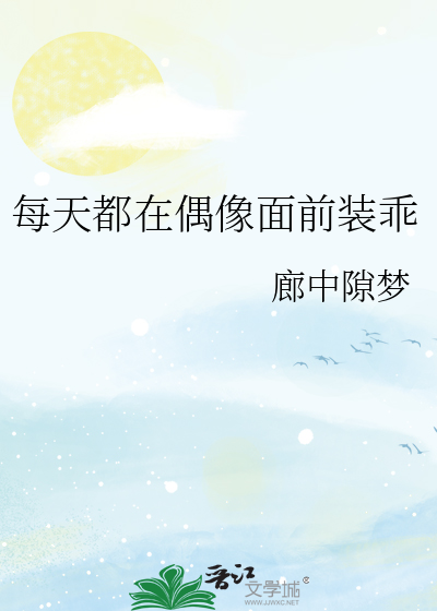 每天都在偶像面前装乖