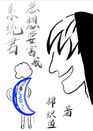 系统君总想要害我