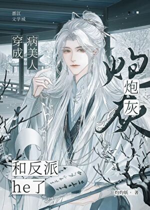 炮灰他今日撩反派否