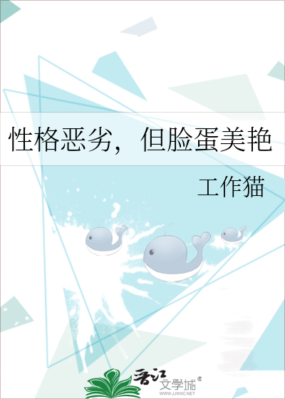 性格恶劣，但脸蛋美艳