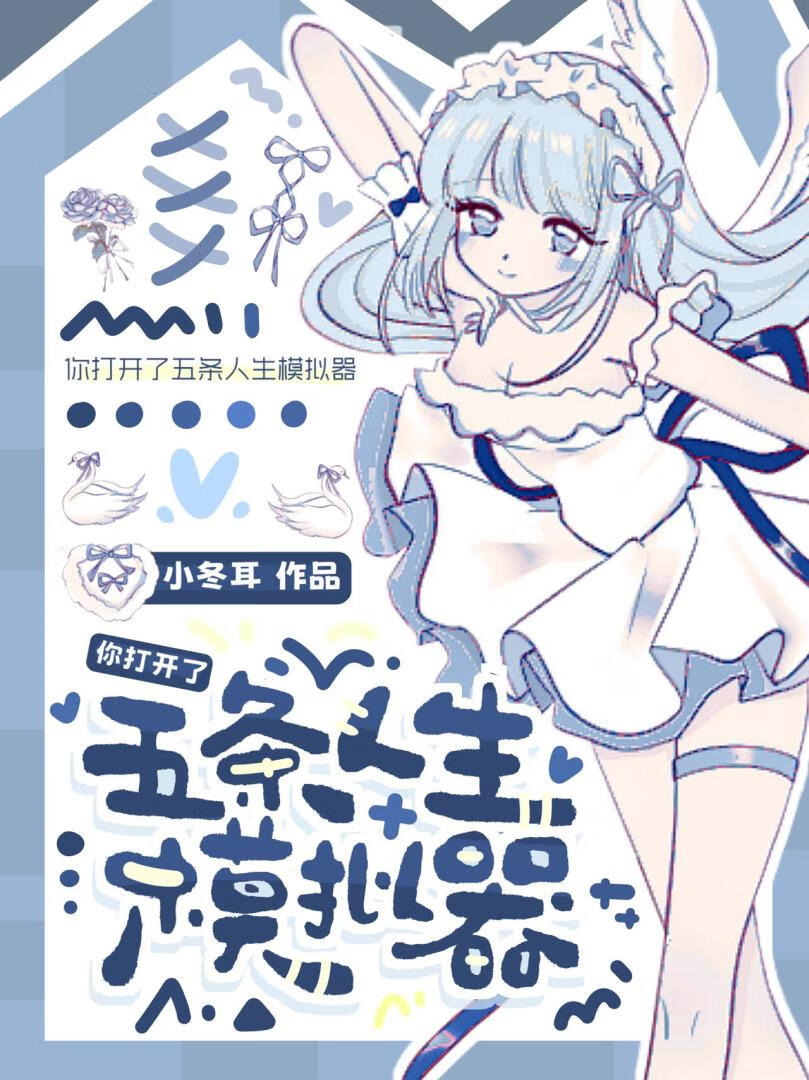 五条你妹好像创世神