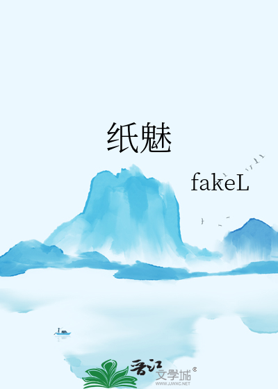 纸魅