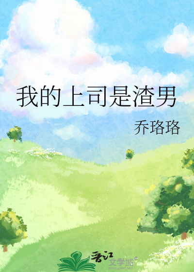 我的上司是渣男