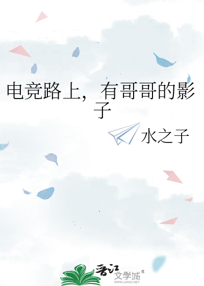 电竞路上，有哥哥的影子