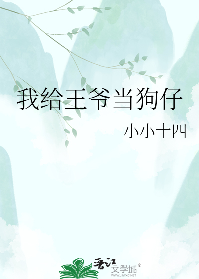 我给王爷当狗仔