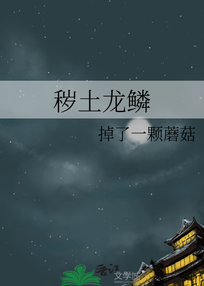 秽**鳞
