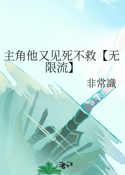 主角他又见死不救【无限流】