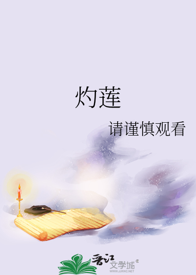 灼莲