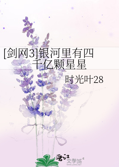 [剑网3]银河里有四千亿颗星星
