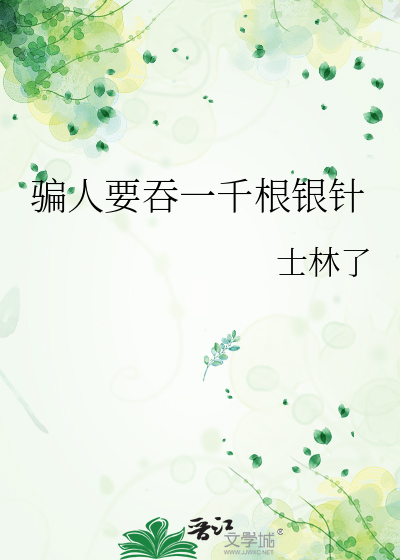 骗人要吞一千根银针