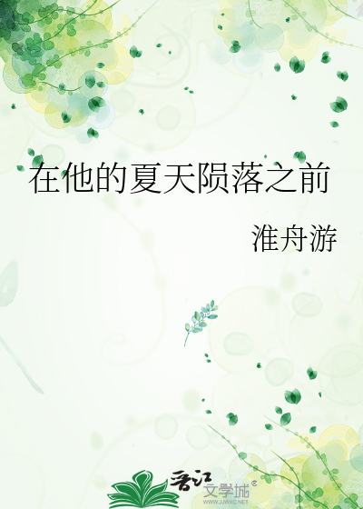 在他的夏天陨落之前