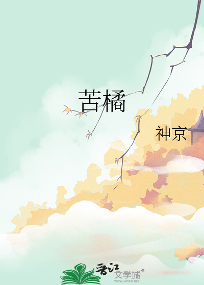 苦橘