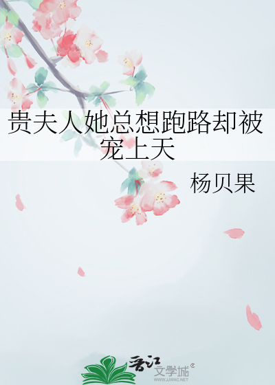 贵夫人她总想跑路却被宠上天