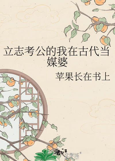 立志考公的我在古代当媒婆