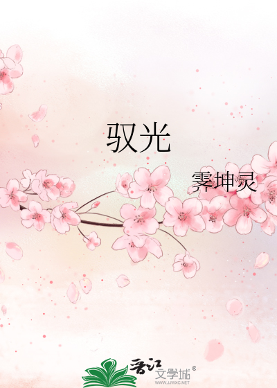 驭光