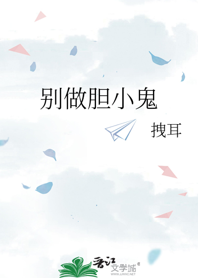 别做胆小鬼
