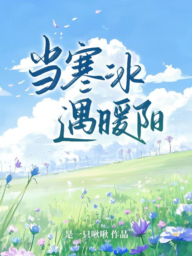 当寒冰遇暖阳