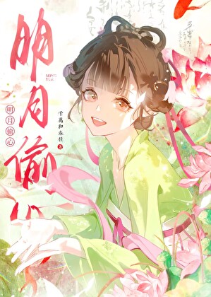 明月偷心