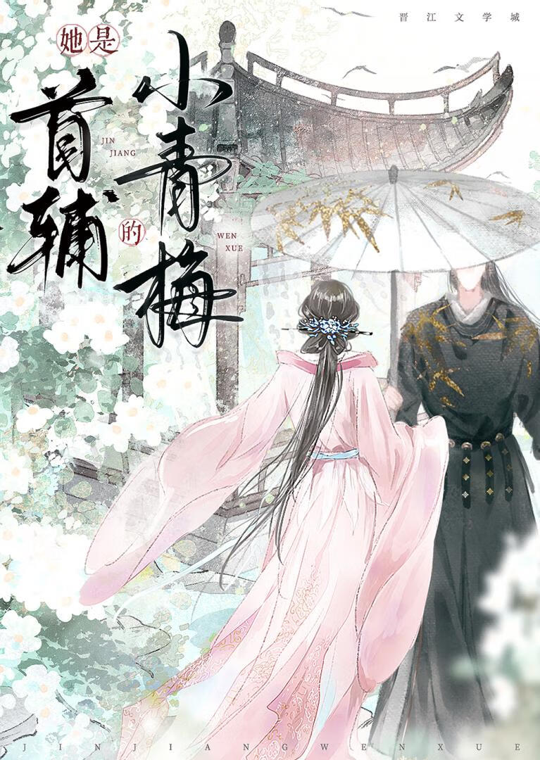 她是首辅的小青梅（重生）