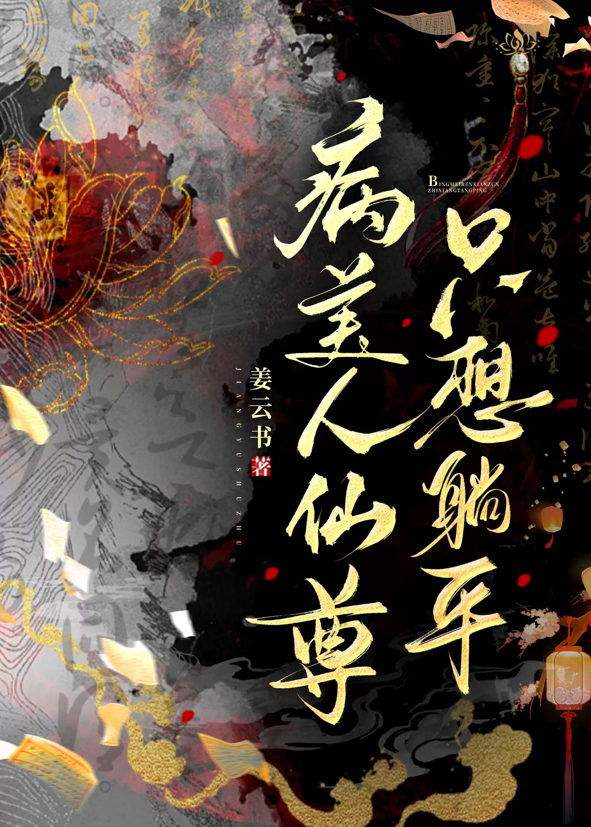 病美人仙尊只想躺平