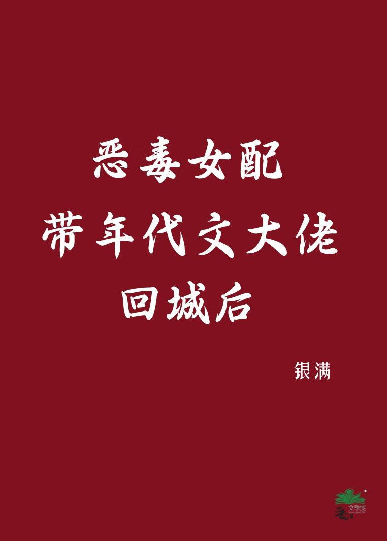 恶毒女配带年代文大佬回城后