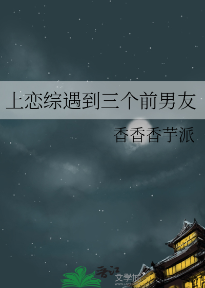 上恋综遇到三个前男友