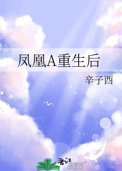 凤凰A重生后