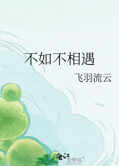 不如不相遇