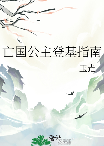 亡国公主登基指南