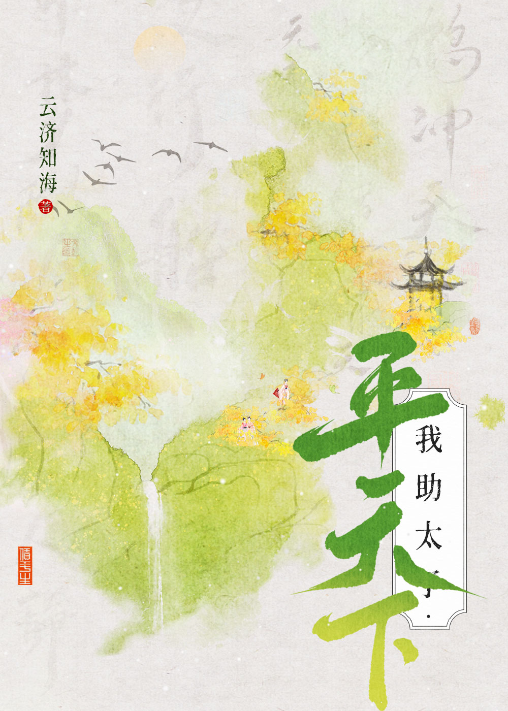 我助太子平天下