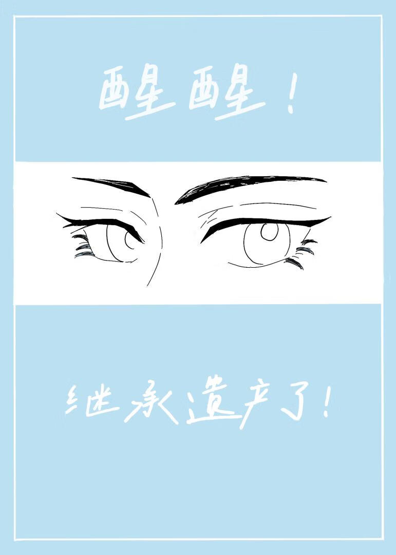 醒醒！继承死对头的遗产了