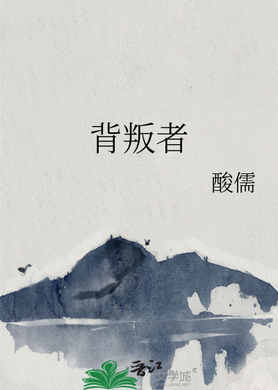 背叛者