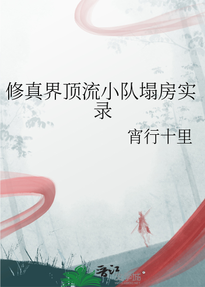 修真界顶流小队塌房实录