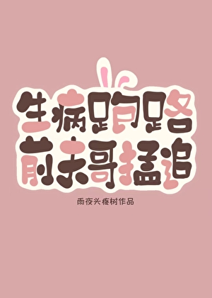 生病跑路后，前夫哥破防了